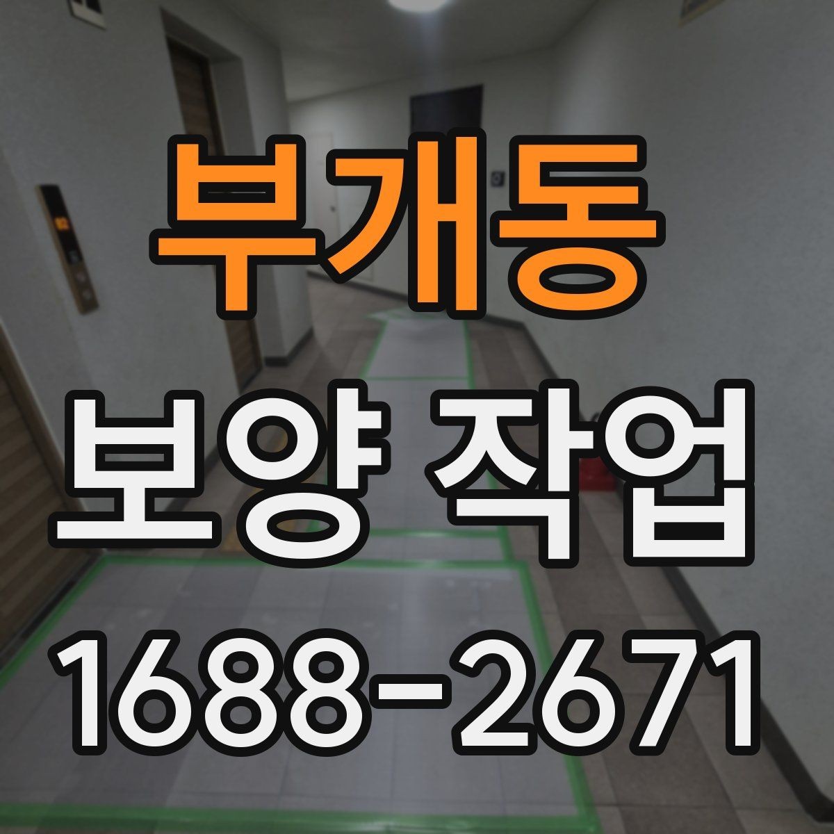 부개동 보양 작업 과정에서 자주 묻는 질문