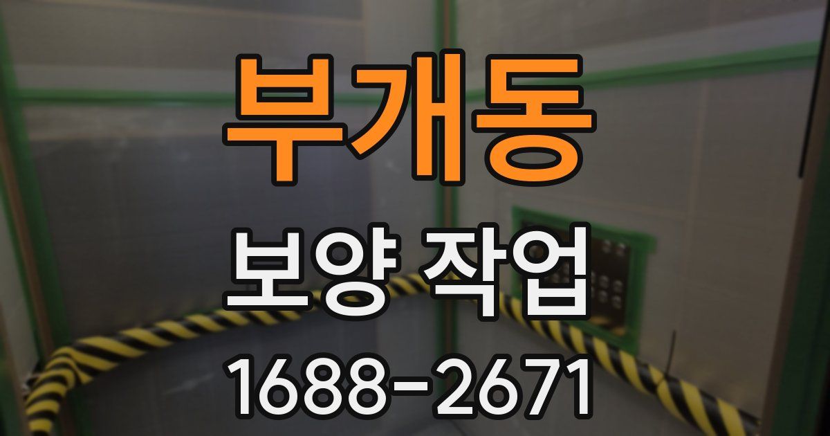 부개동 보양 작업