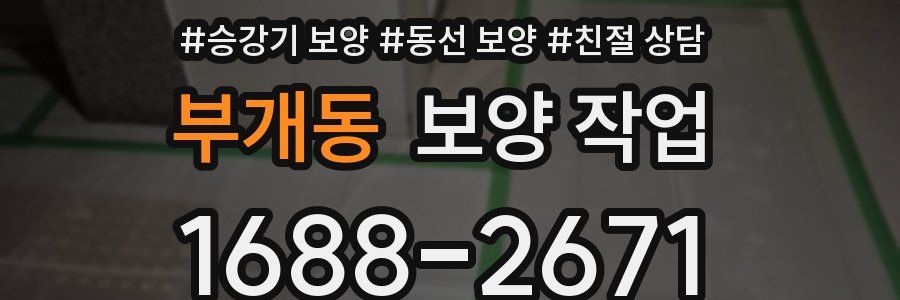 부개동 보양 작업