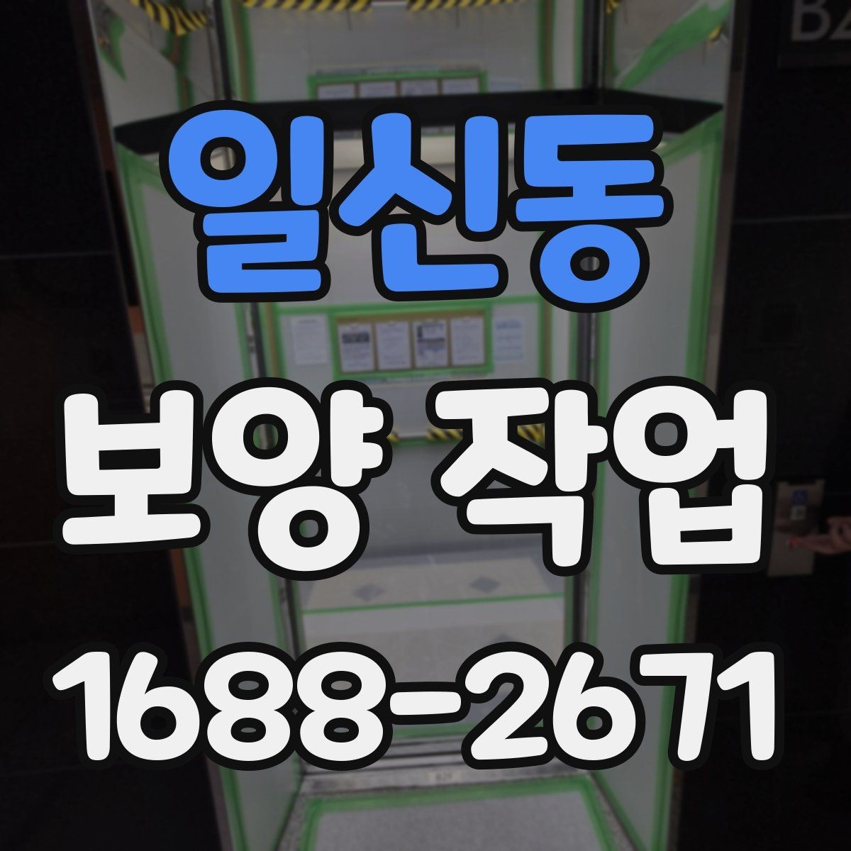 일신동 보양 작업 시공 품질을 확인하는 방법