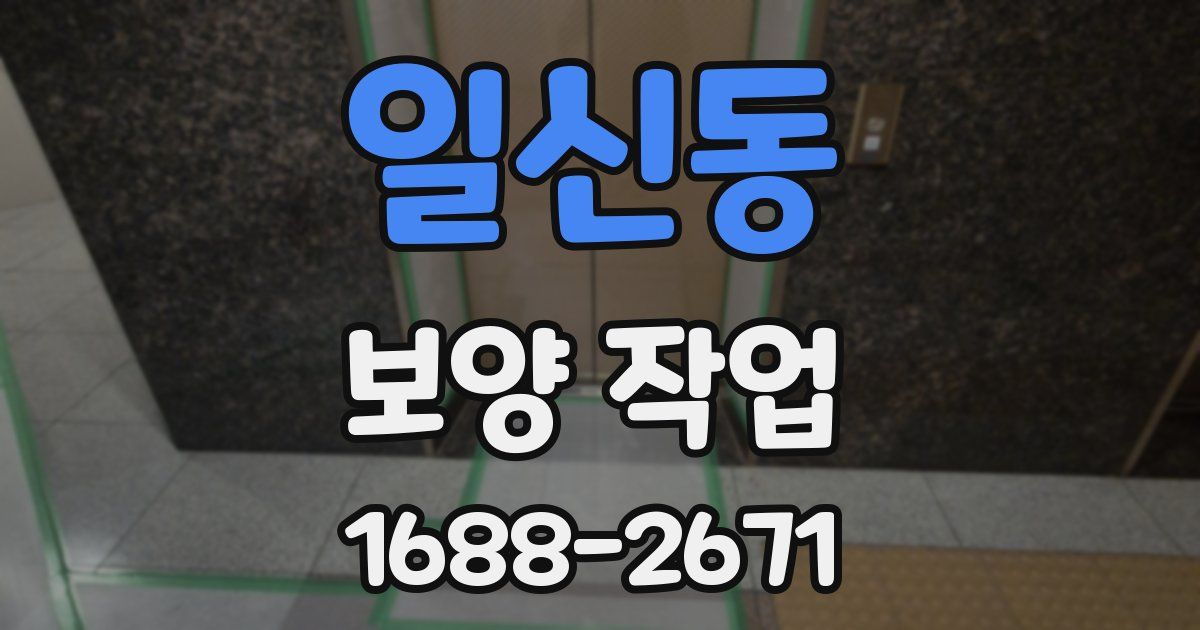 일신동 보양 작업