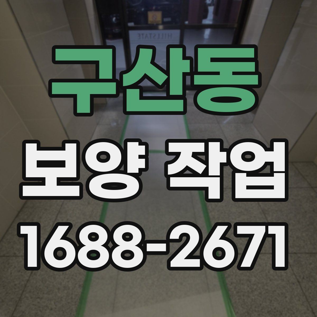 구산동 보양 작업 범위는 어디까지 포함될까