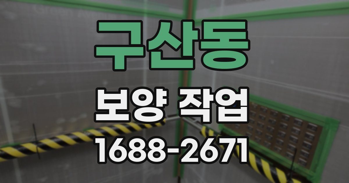 구산동 보양 작업