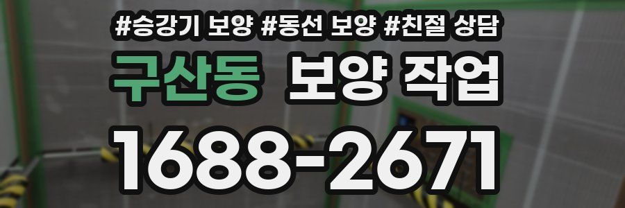 구산동 보양 작업