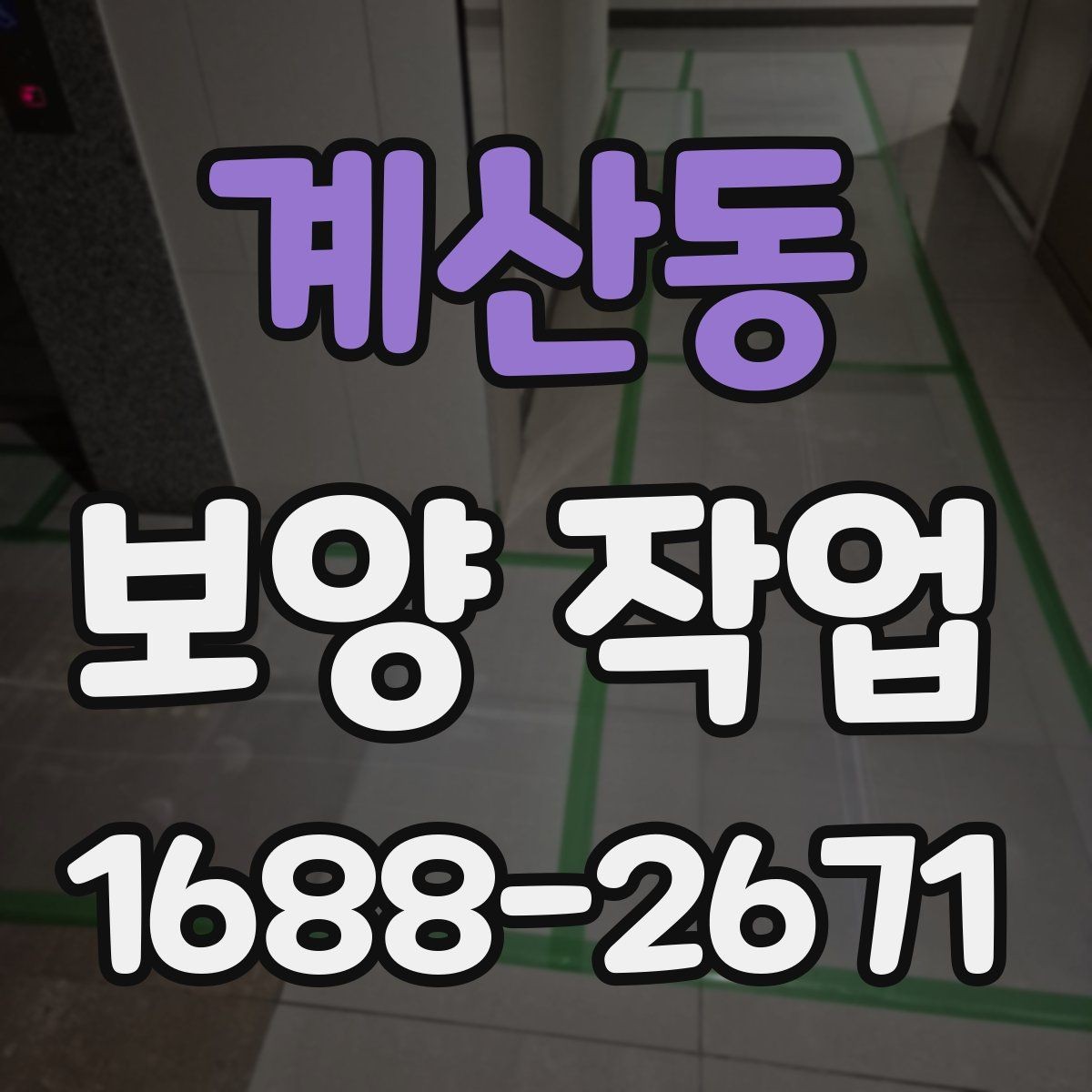 계산동 보양 작업 관련 문의가 많은 내용 정리