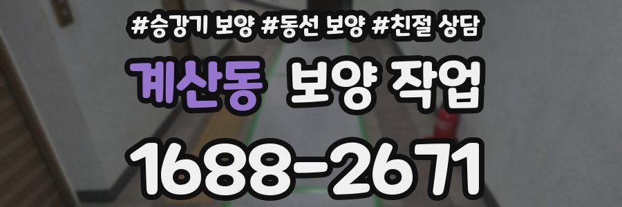 계산동 보양 작업