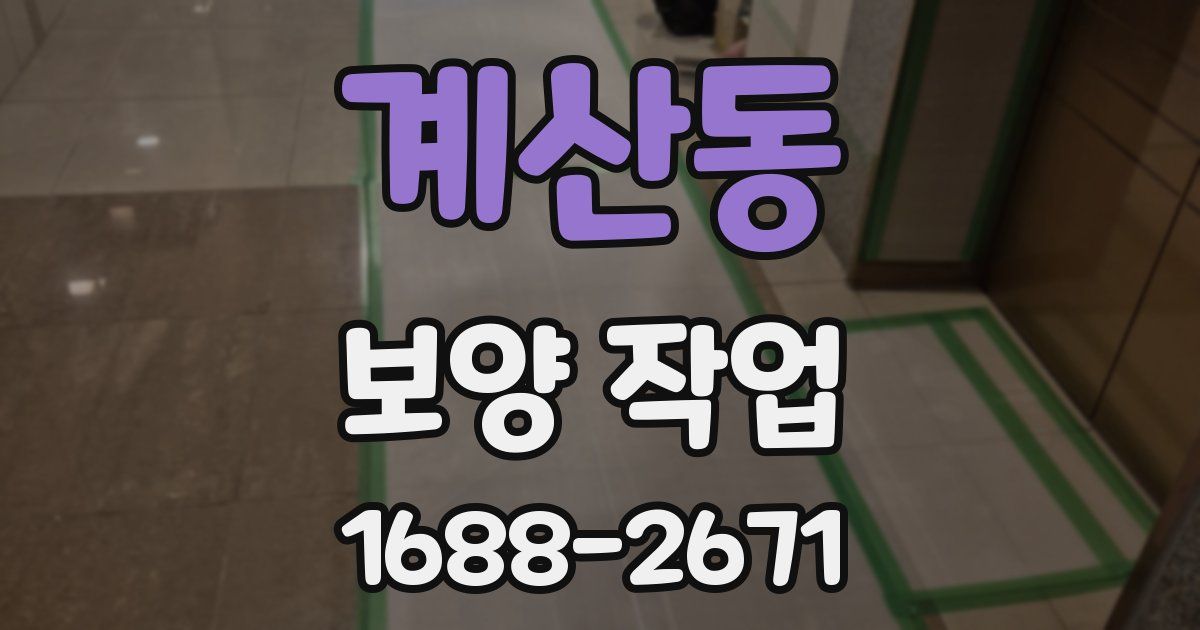 계산동 보양 작업
