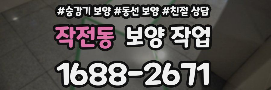 작전동 보양 작업