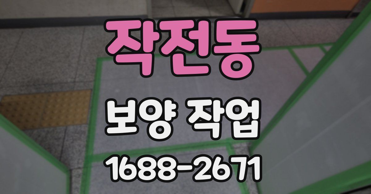 작전동 보양 작업