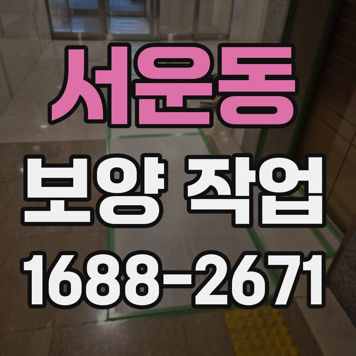 서운동 보양 작업 전 준비가 결과를 바꾸는 이유