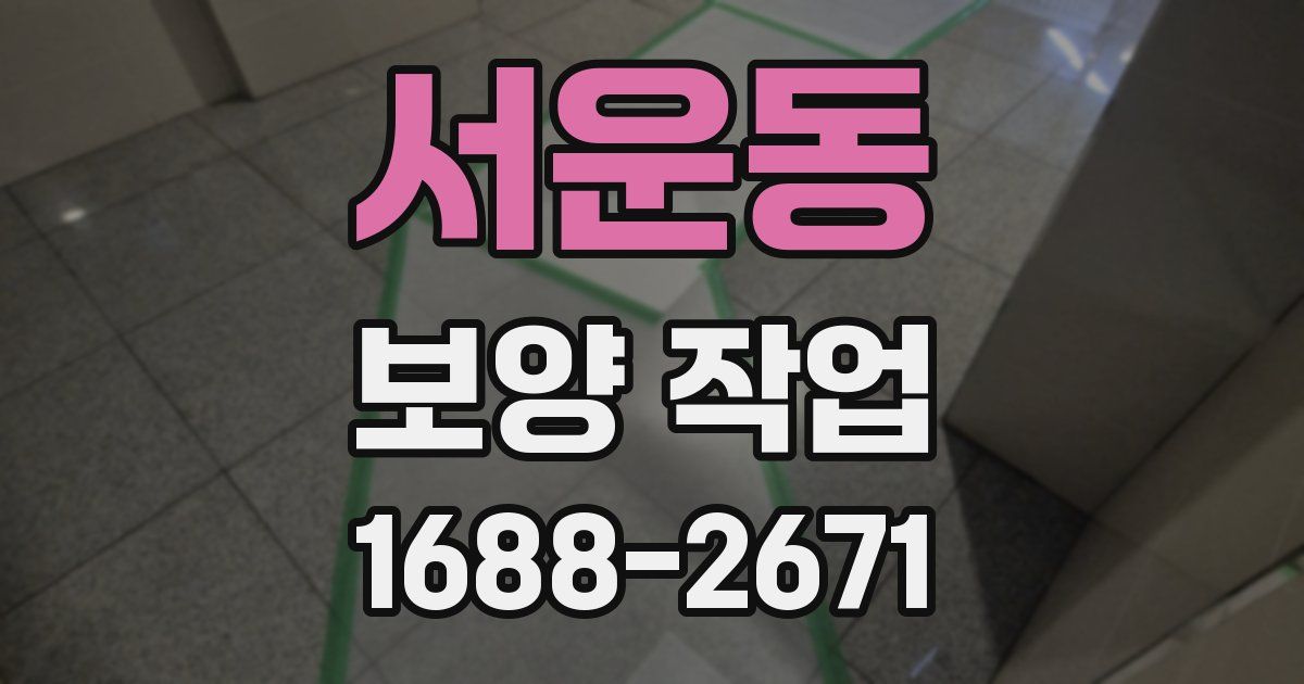 서운동 보양 작업