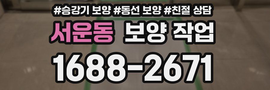 서운동 보양 작업