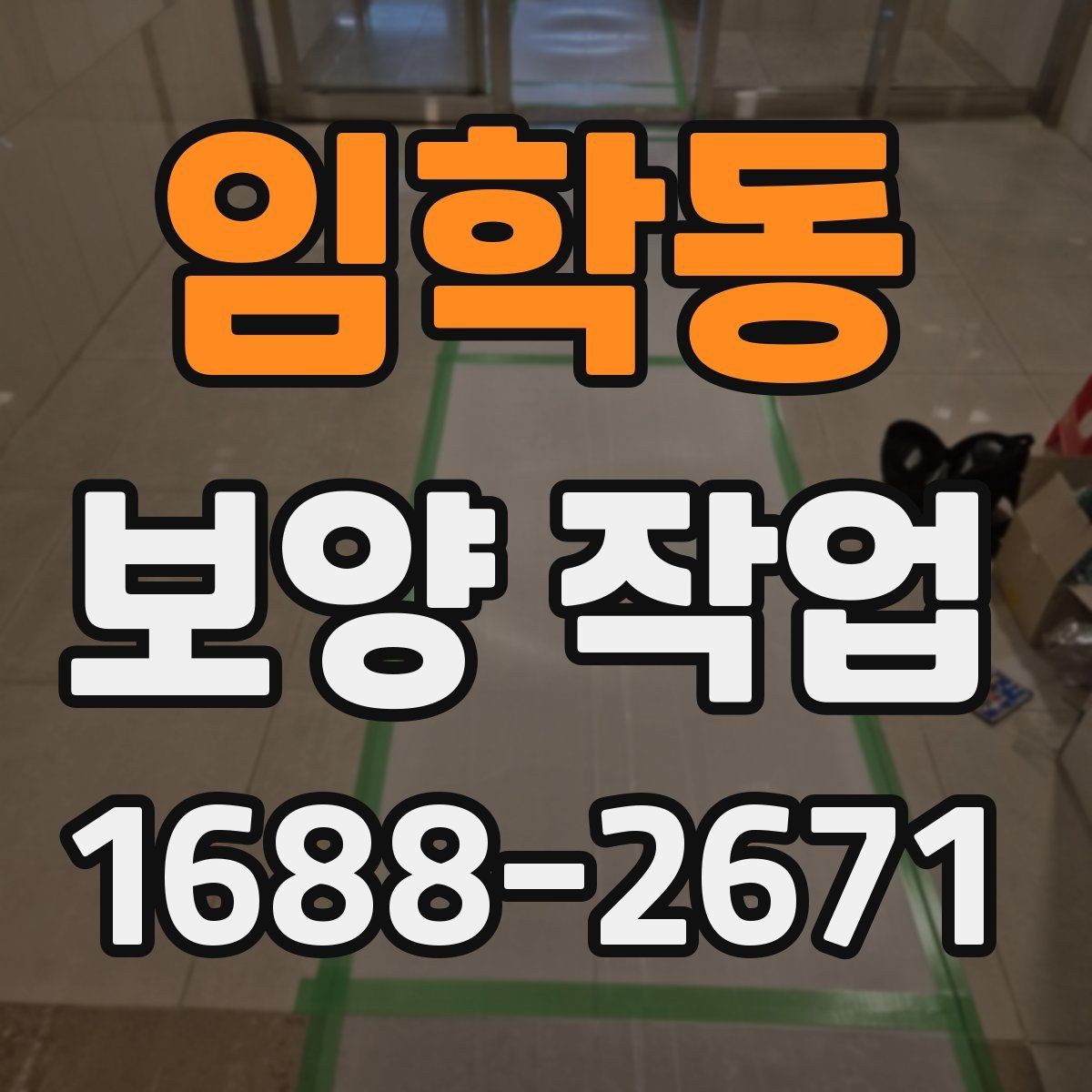 임학동 보양 작업 효율을 높이는 준비 과정