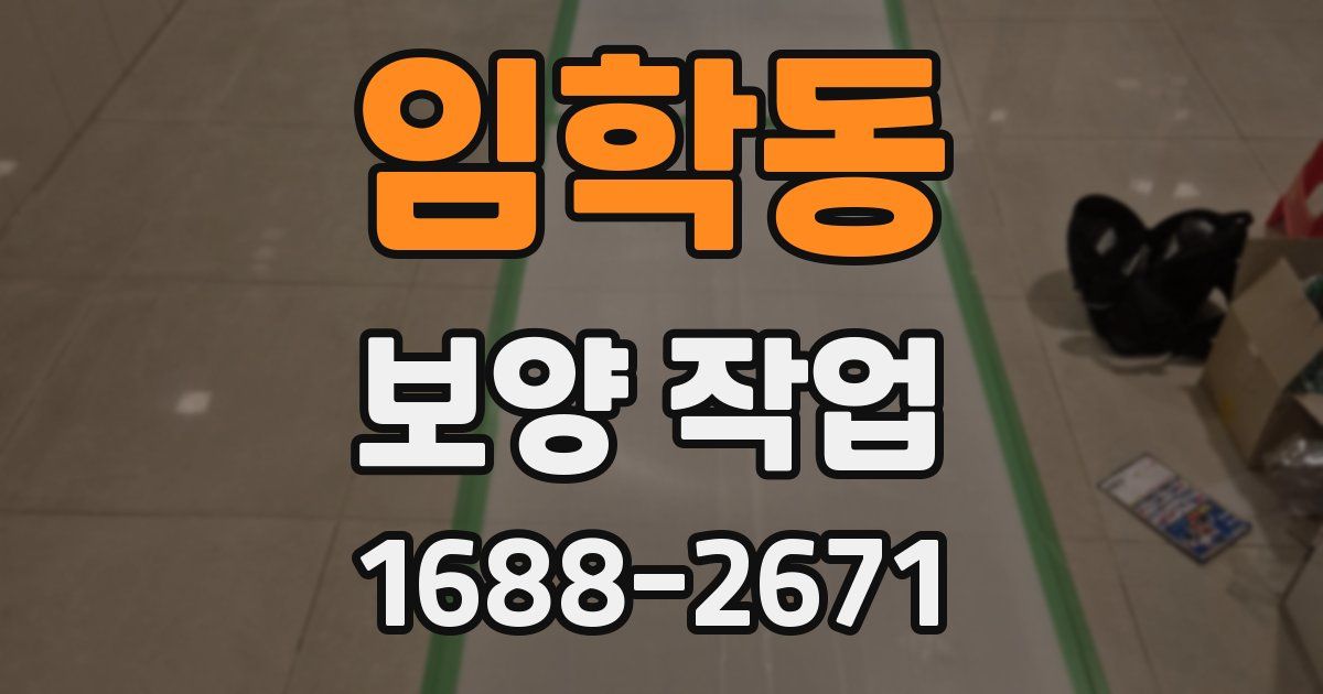 임학동 보양 작업