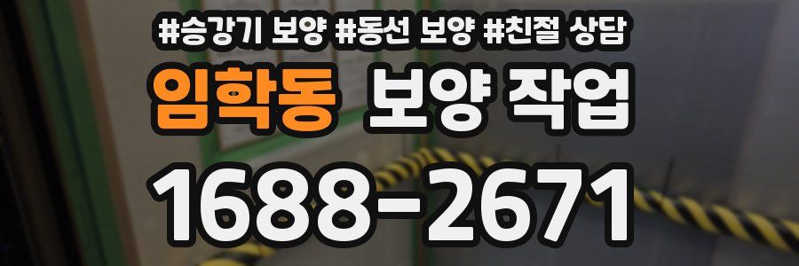 임학동 보양 작업