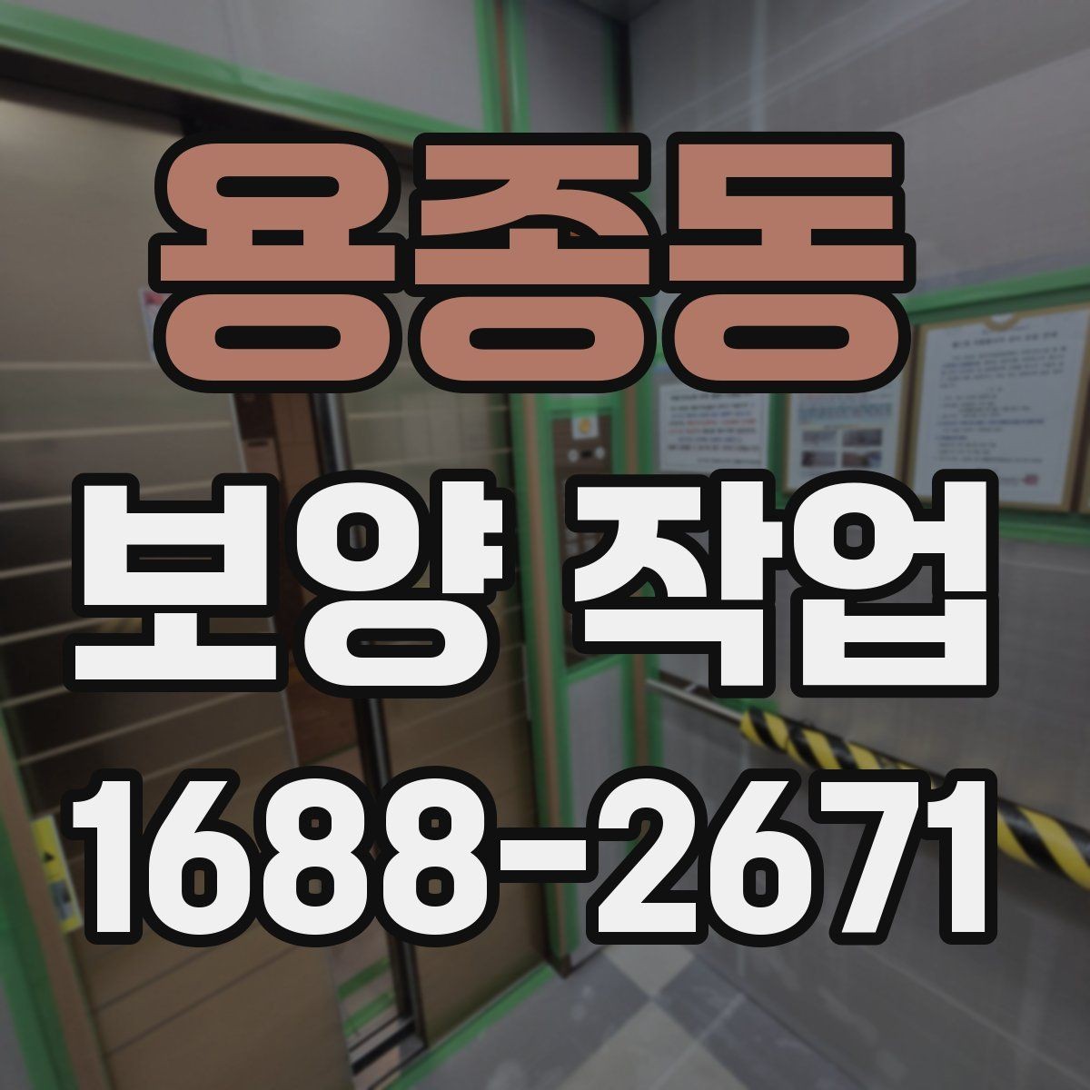 용종동 보양 작업 범위 확대 시 생기는 변화