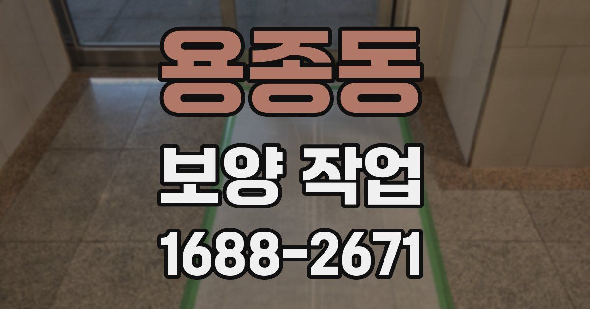 용종동 보양 작업