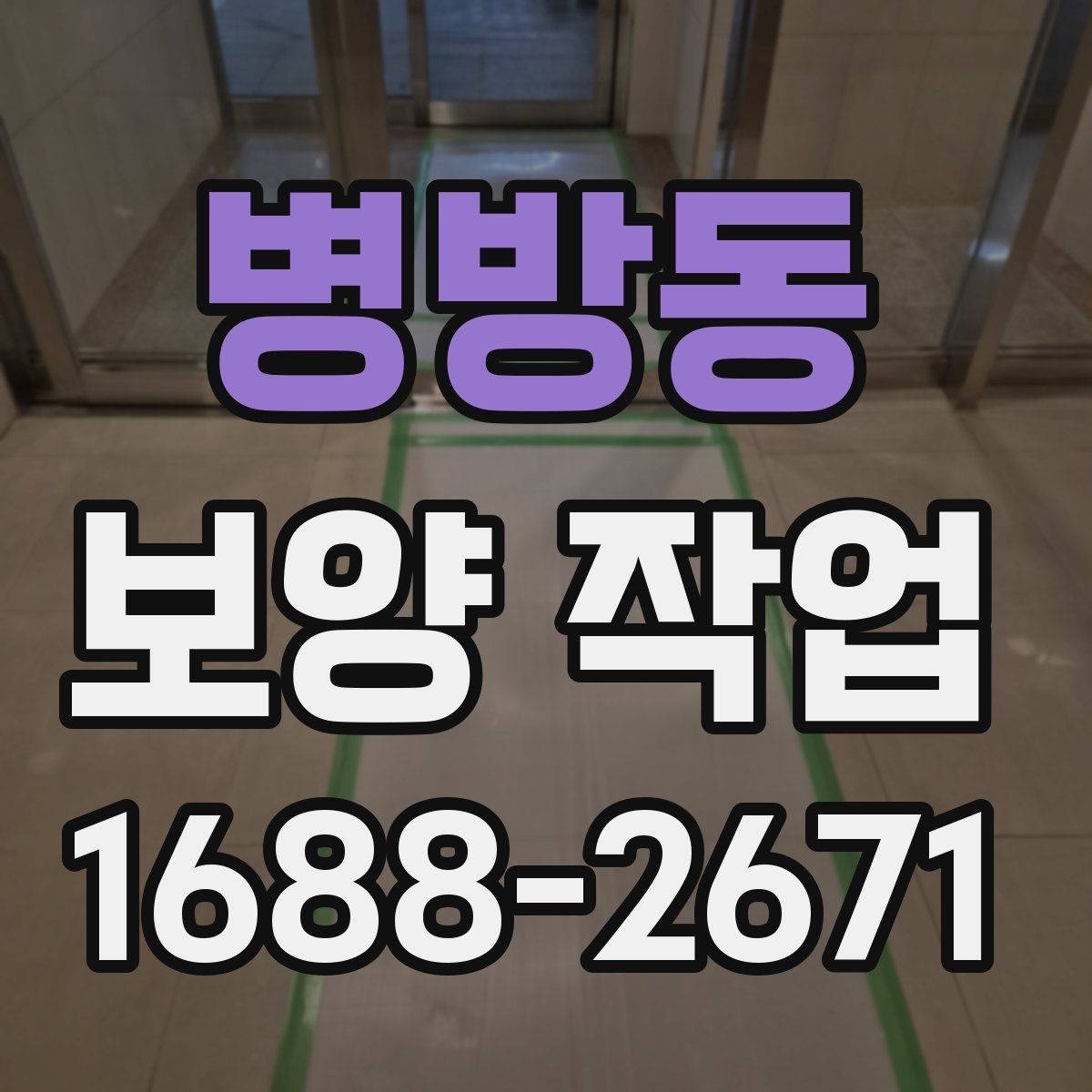 병방동 보양 작업 현장별 요구사항을 정리하면