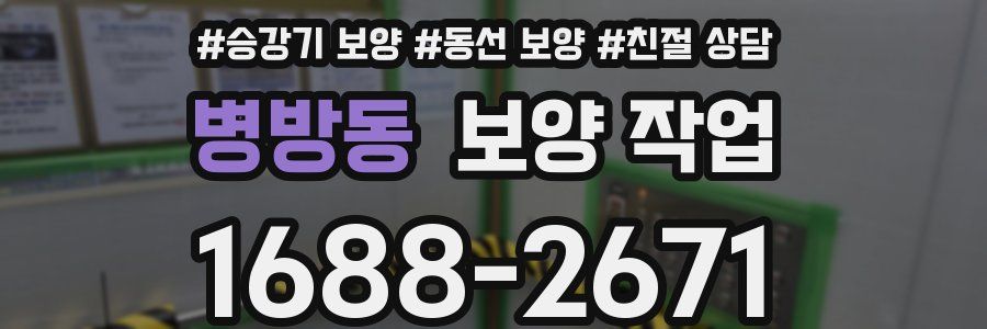 병방동 보양 작업