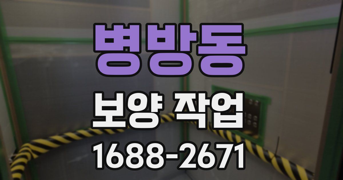 병방동 보양 작업