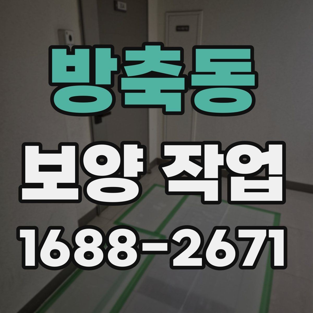 방축동 보양 작업 전 협업이 필요한 공정들