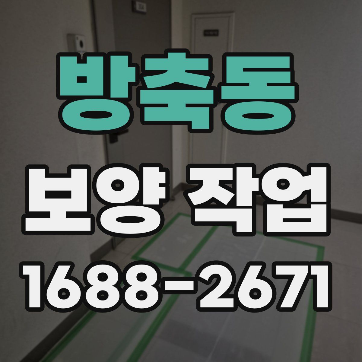 방축동 보양 작업