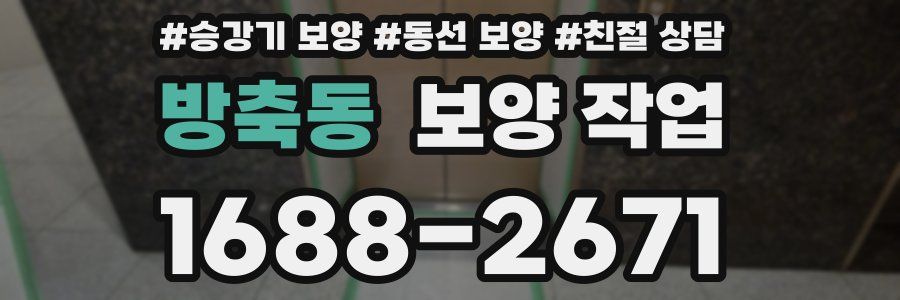 방축동 보양 작업