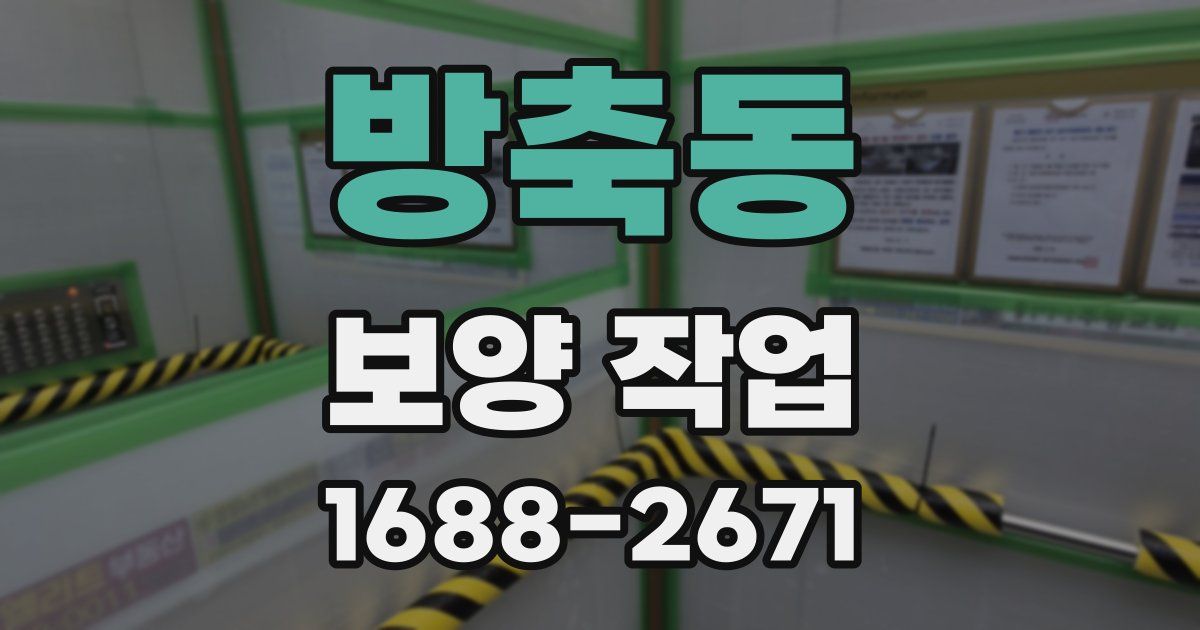 방축동 보양 작업