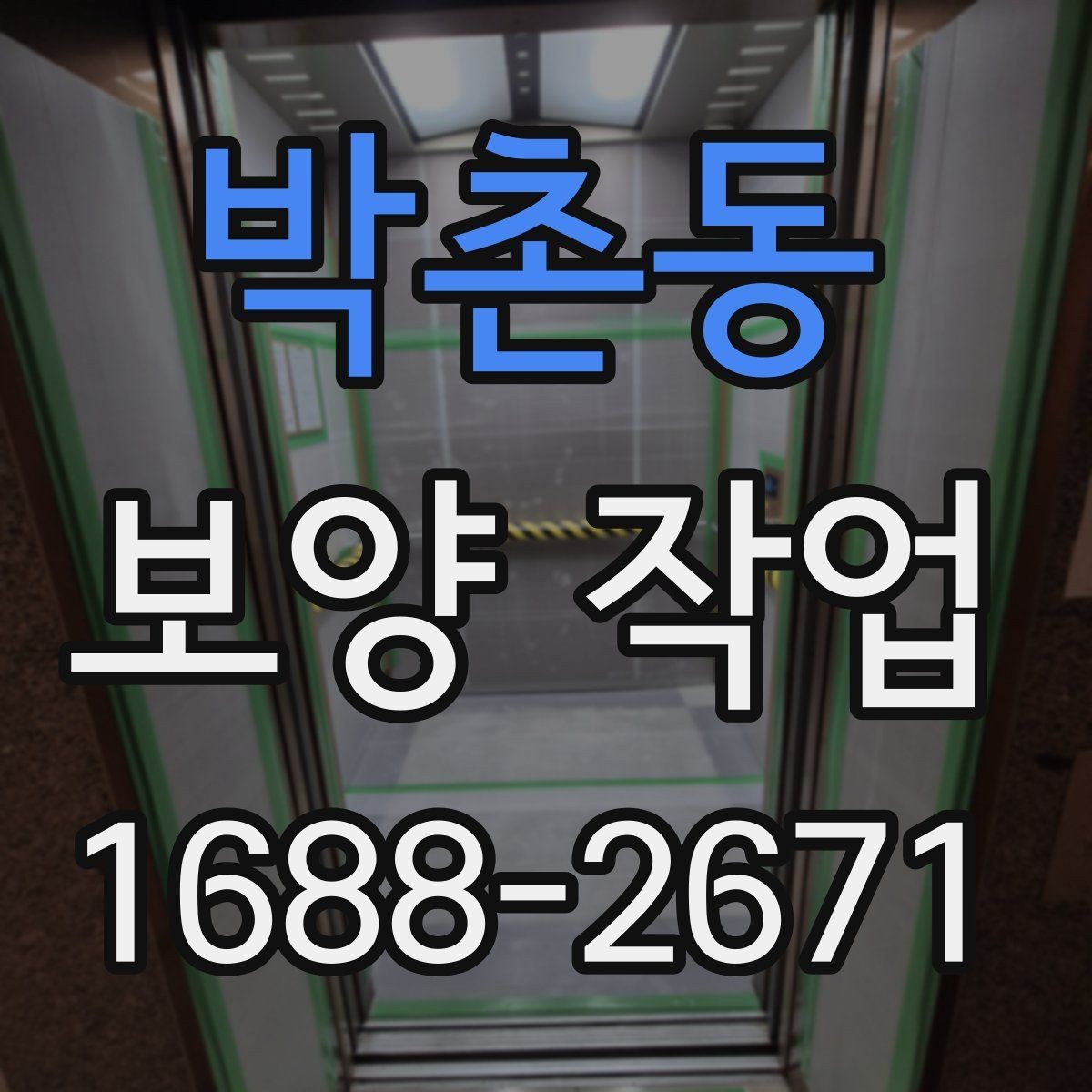 박촌동 보양 작업 현장에서 주의할 안전 포인트