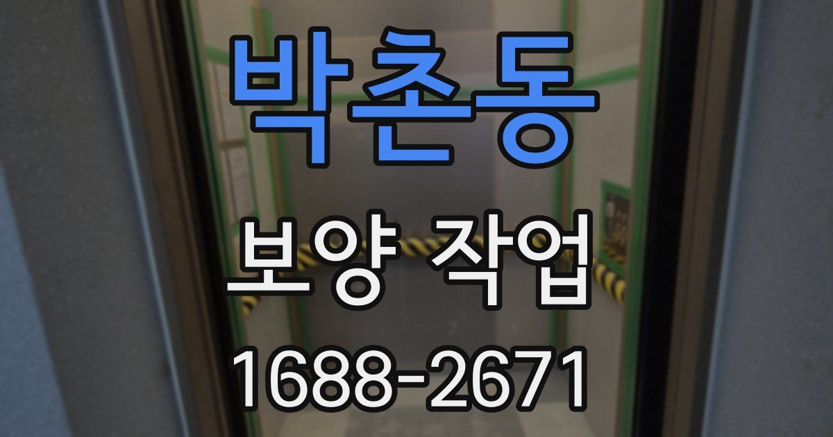 박촌동 보양 작업