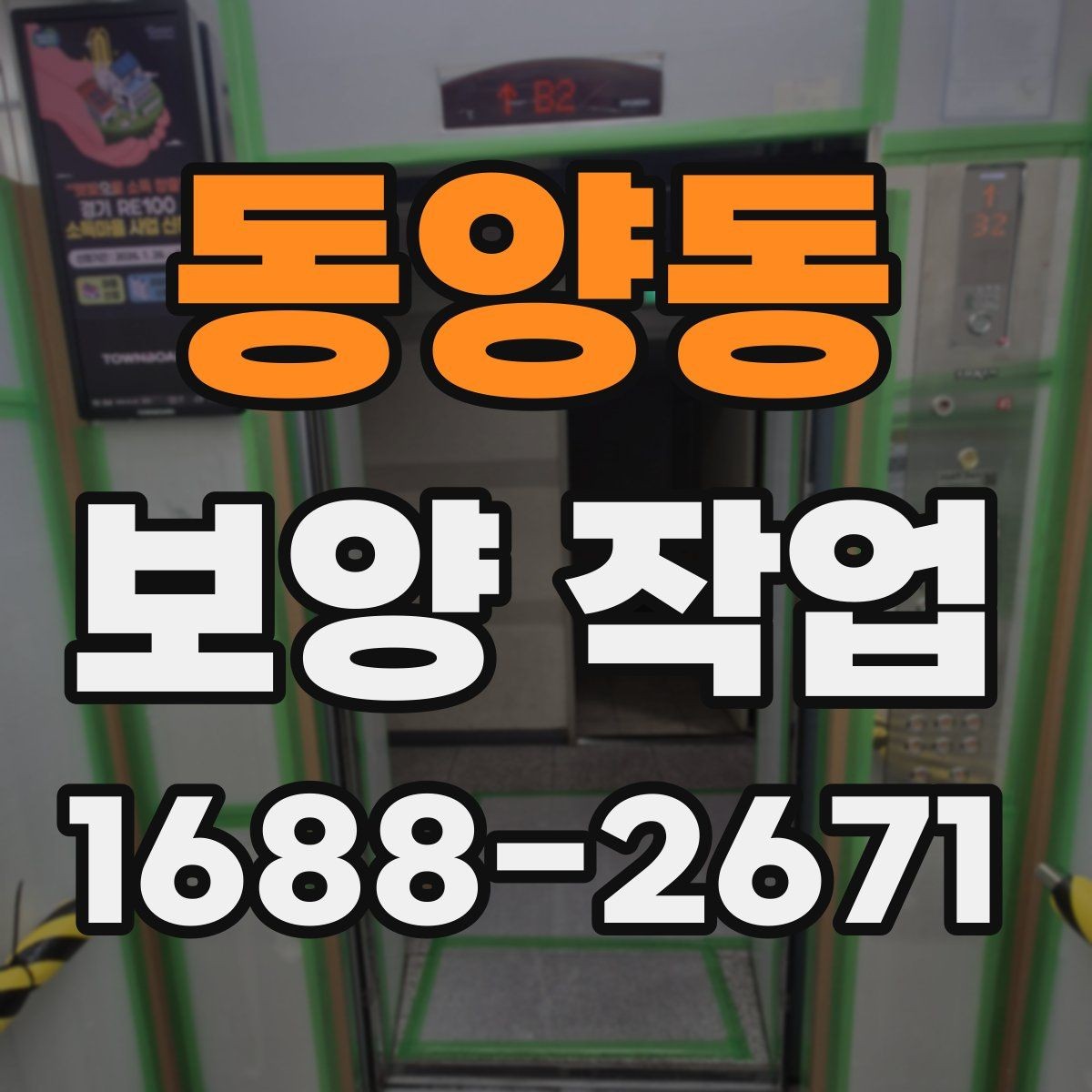 동양동 보양 작업 의뢰 시 알아둘 절차