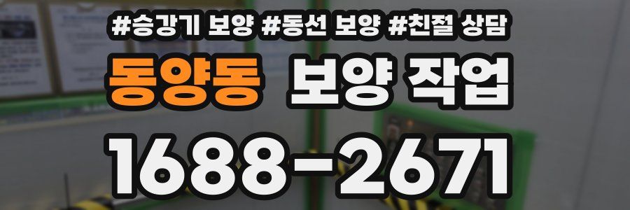 동양동 보양 작업