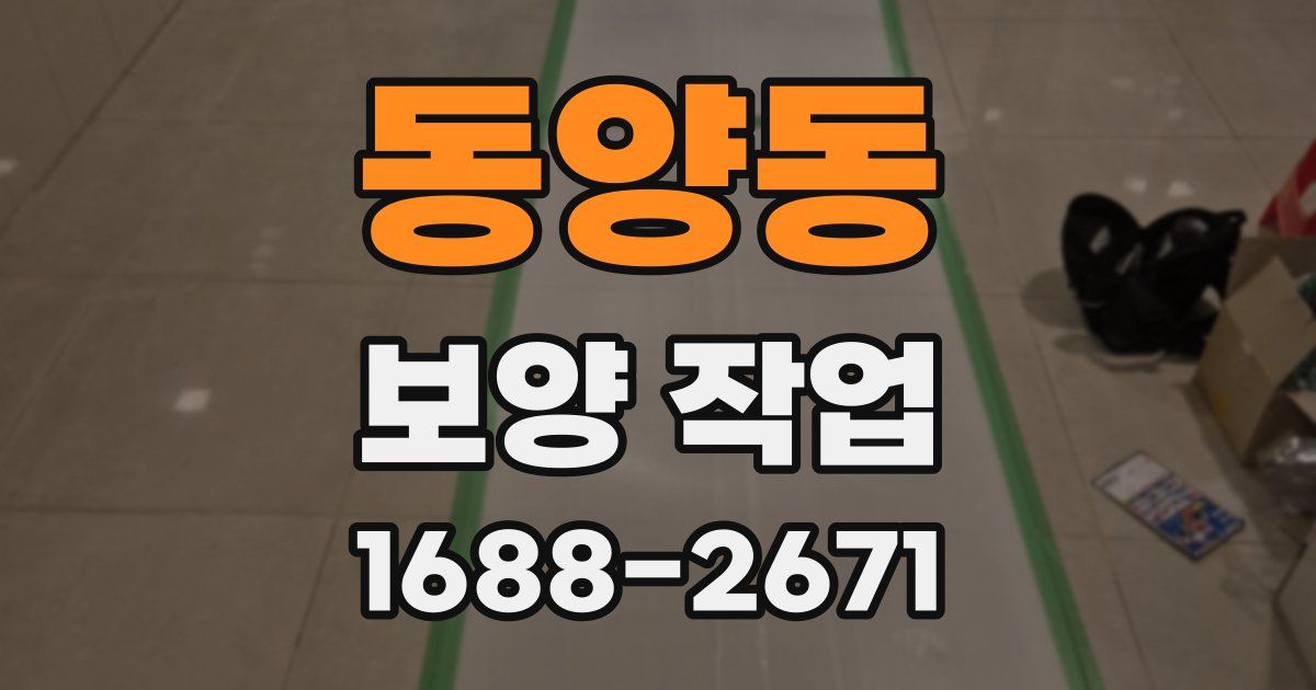 동양동 보양 작업