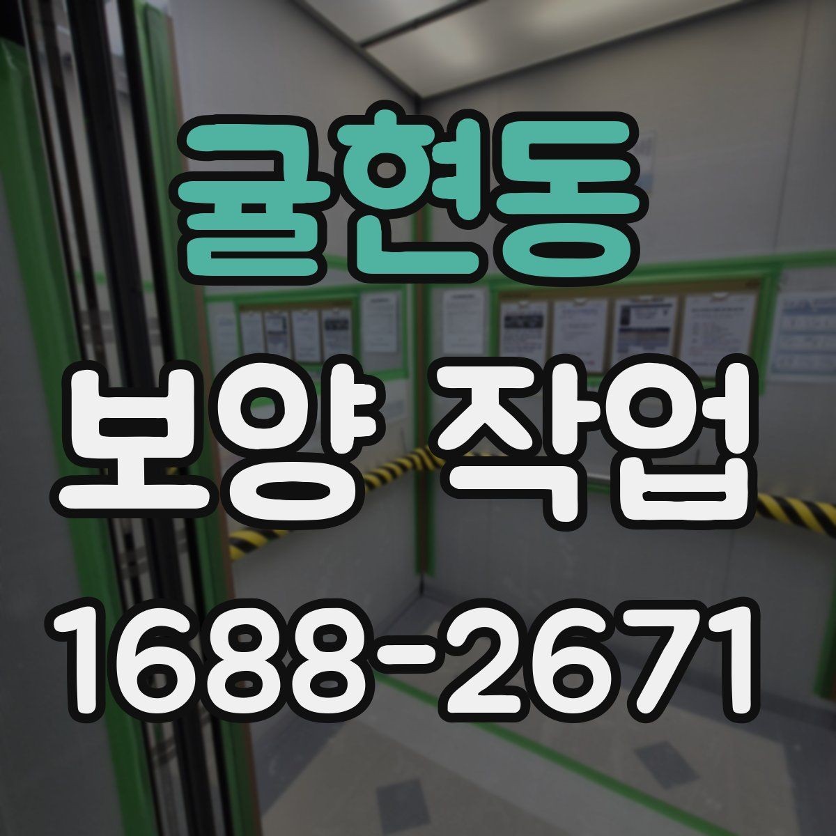 귤현동 보양 작업 진행 중 체크해야 할 시간 관리