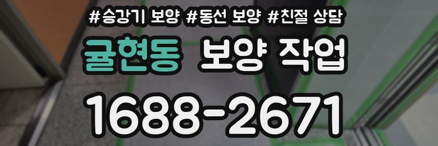 귤현동 보양 작업