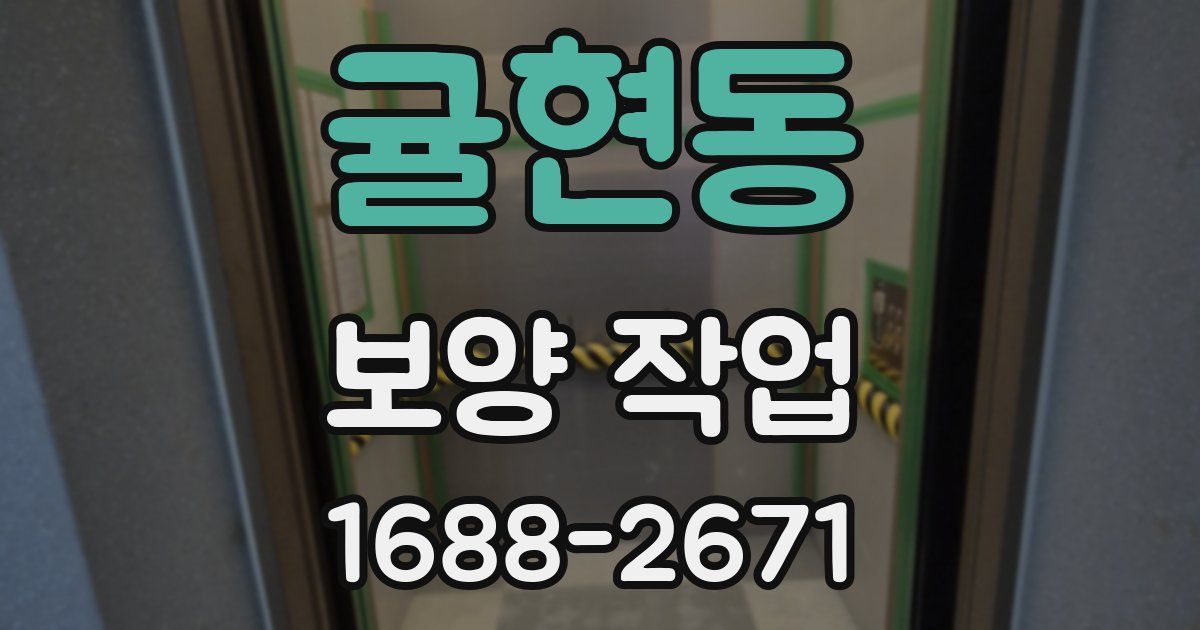 귤현동 보양 작업