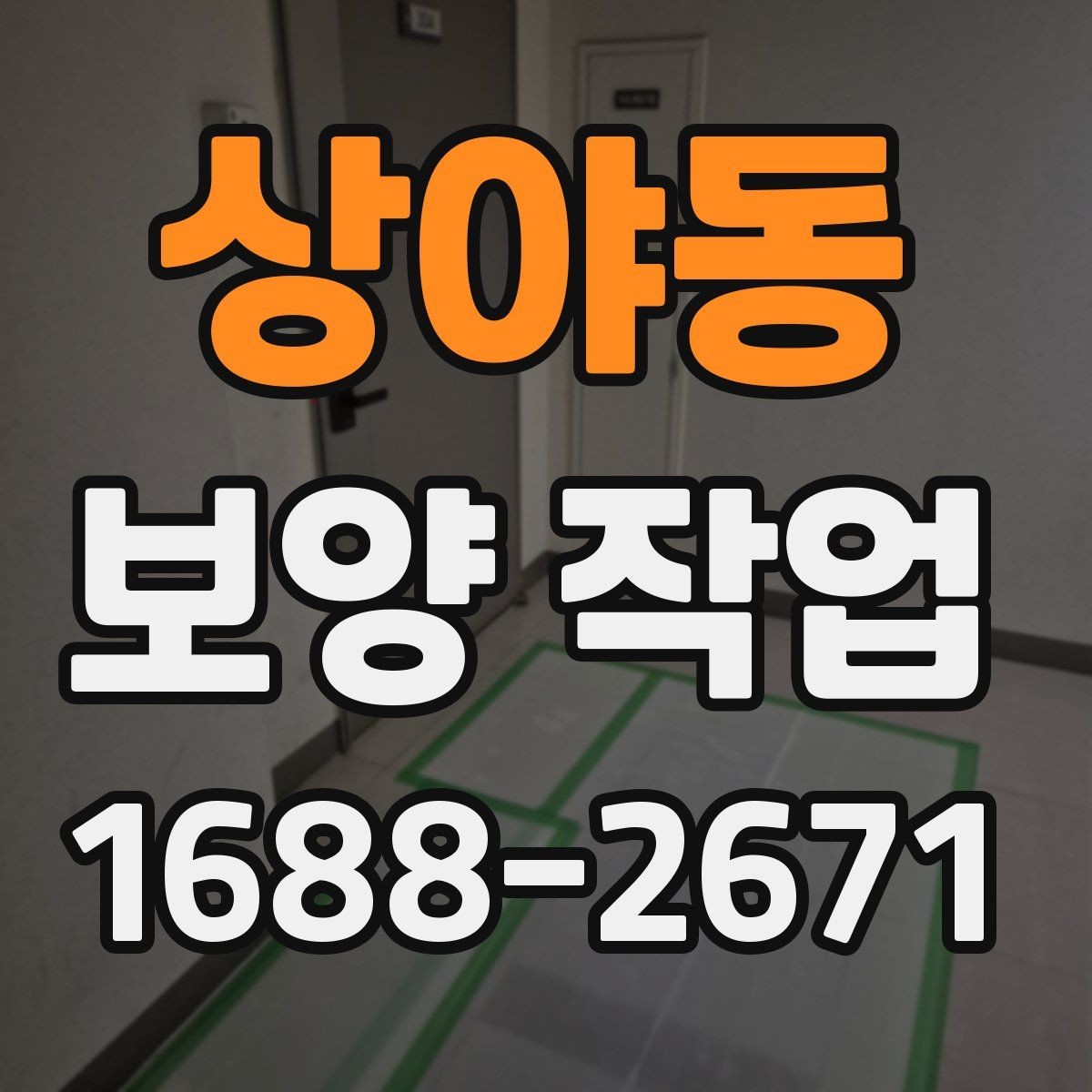 상야동 보양 작업 전 확인해야 할 체크포인트