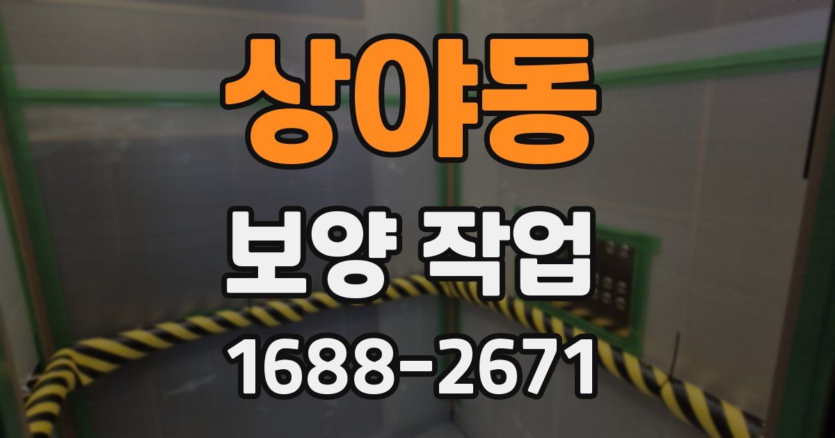 상야동 보양 작업