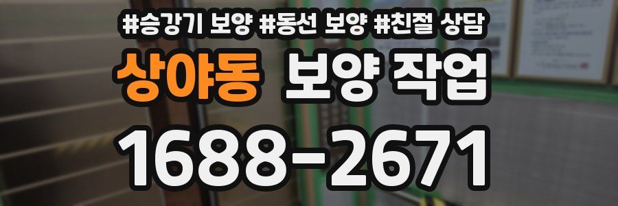 상야동 보양 작업