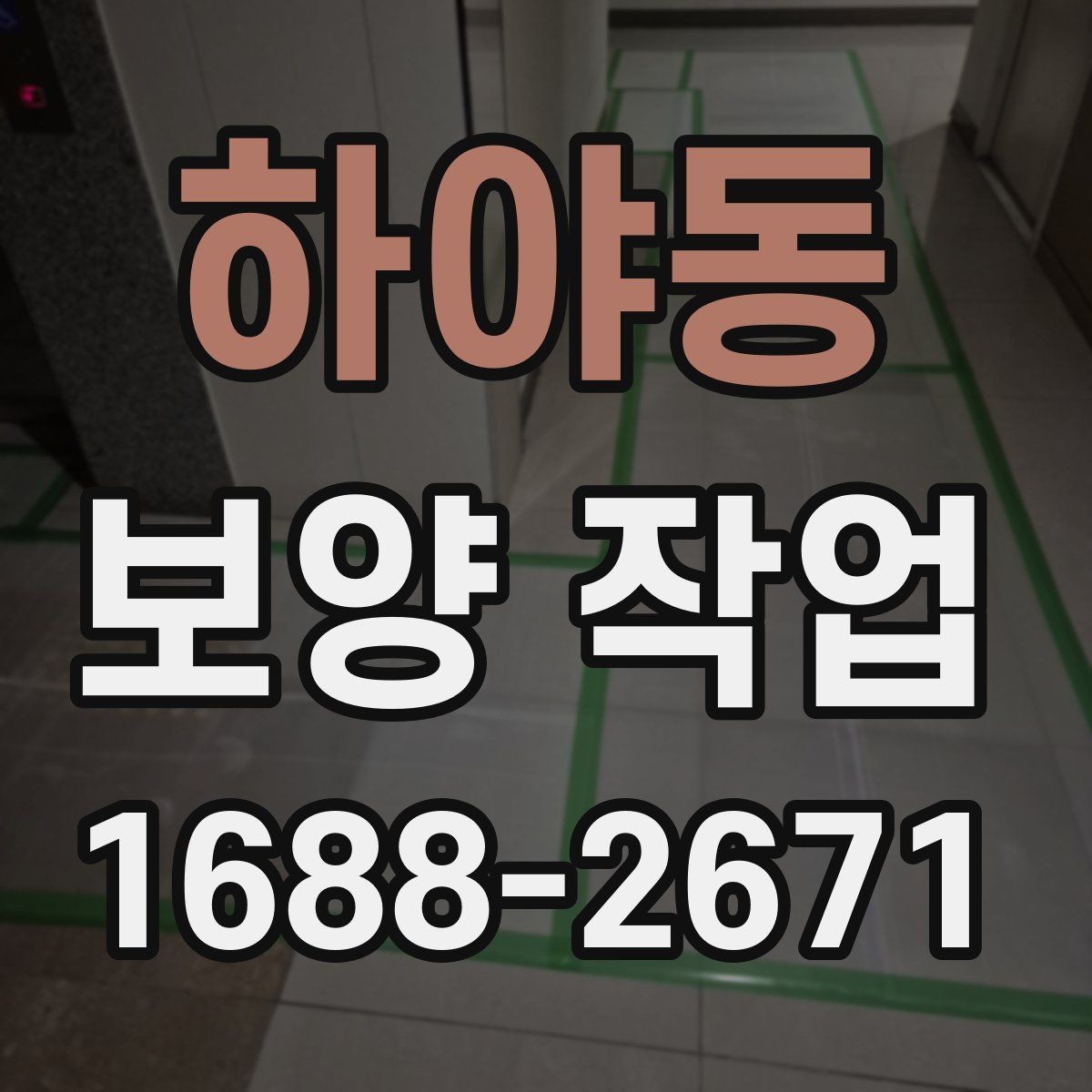 하야동 보양 작업 현장에서 자주 보는 사례 정리