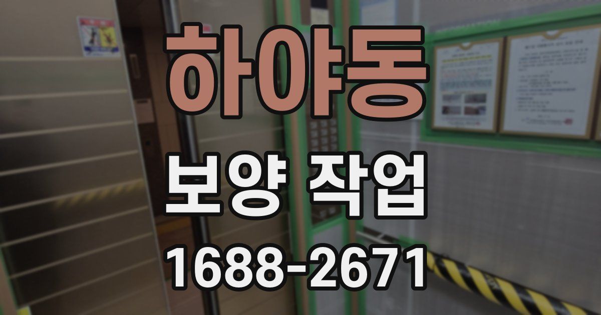 하야동 보양 작업