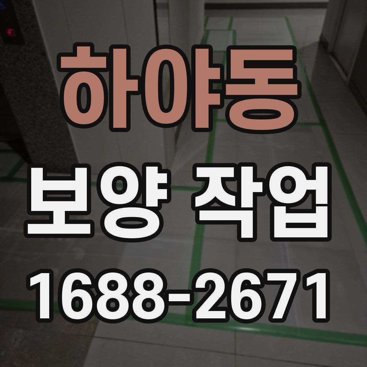 하야동 보양 작업