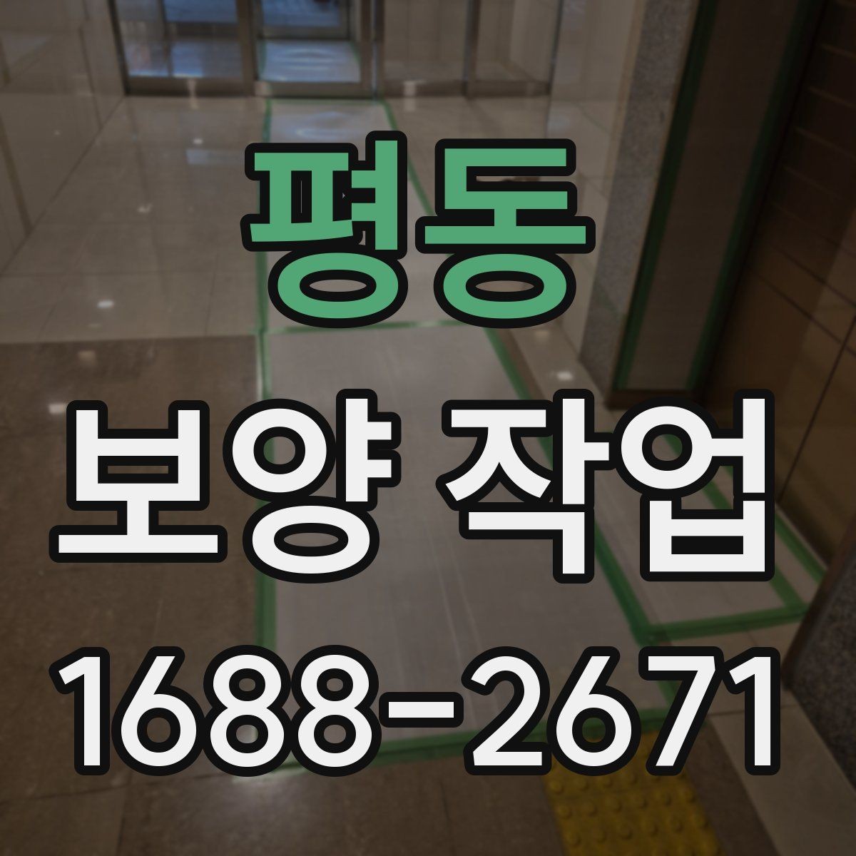 평동 보양 작업 견적을 볼 때 확인할 기준