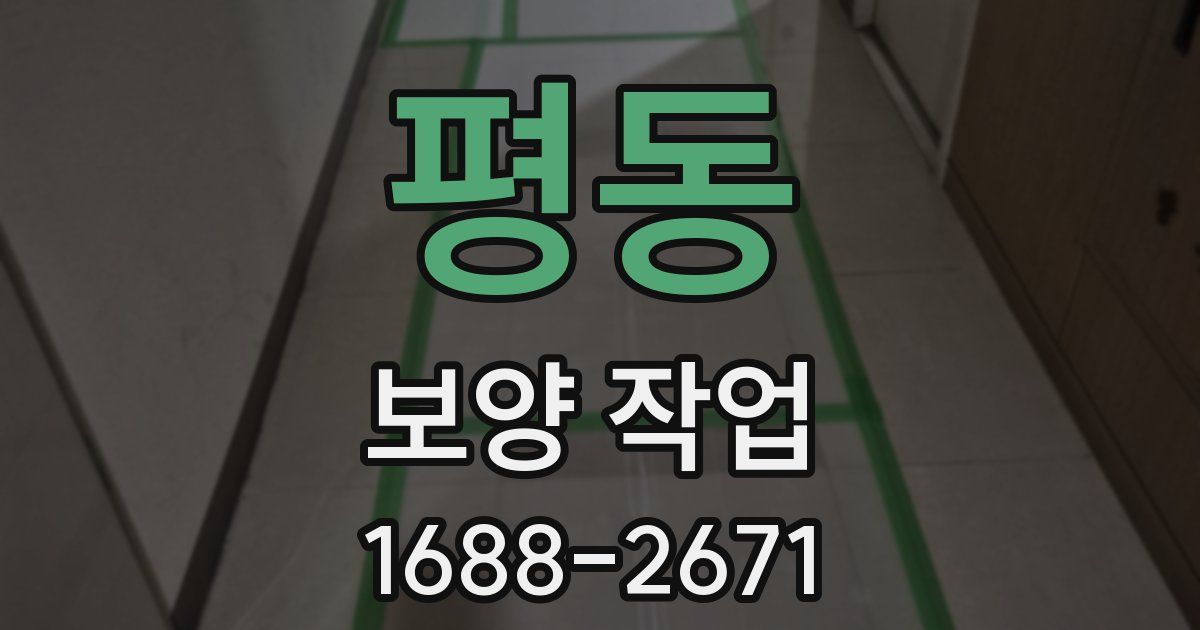 평동 보양 작업