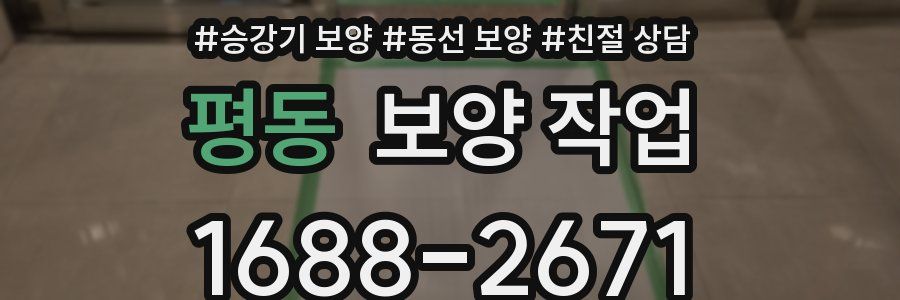 평동 보양 작업