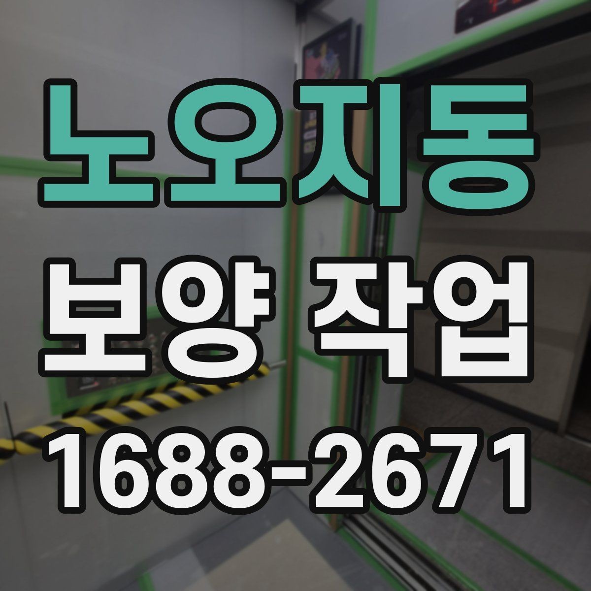 노오지동 보양 작업 시공 후 점검해야 할 항목