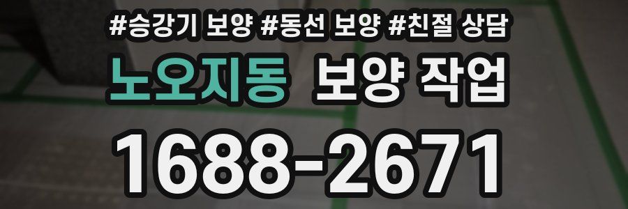 노오지동 보양 작업