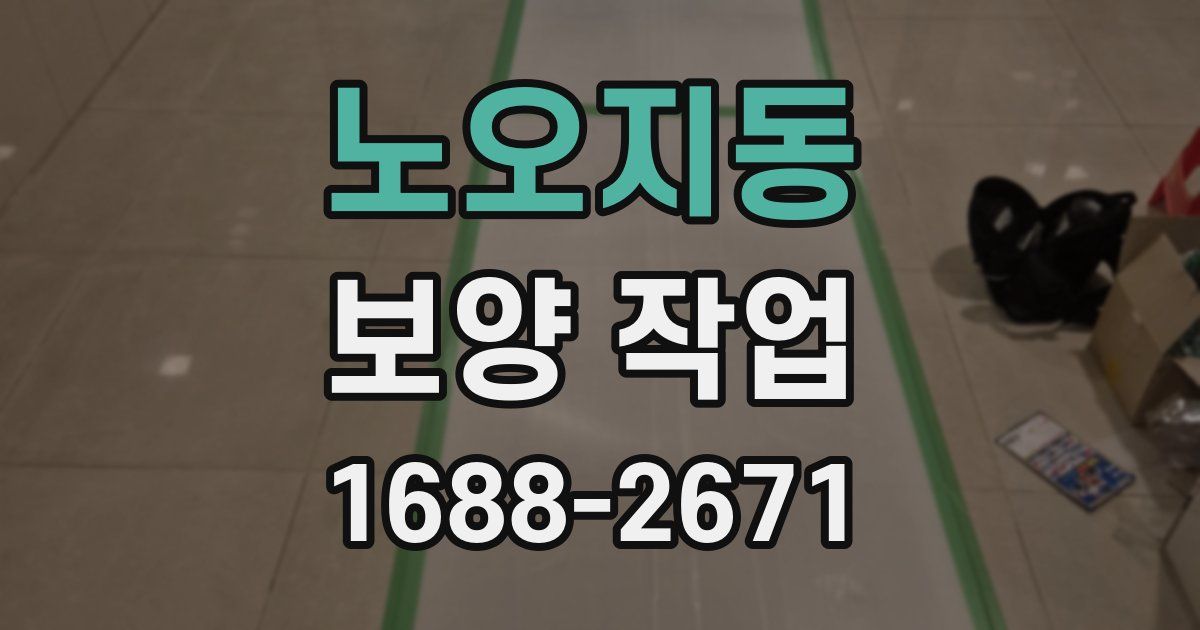 노오지동 보양 작업