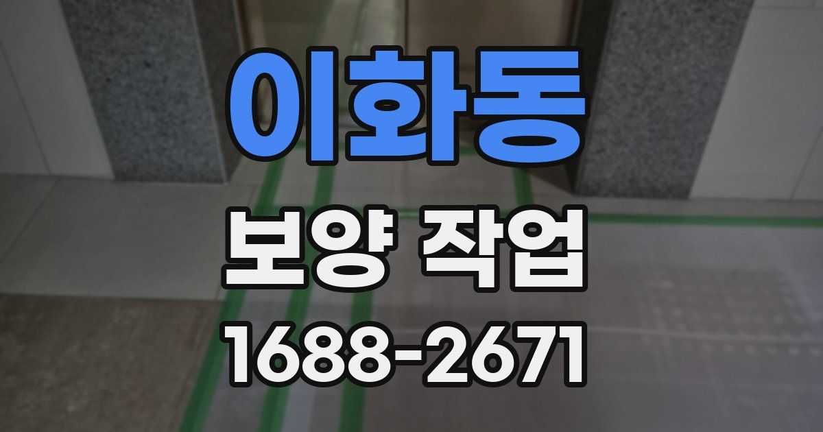 이화동 보양 작업