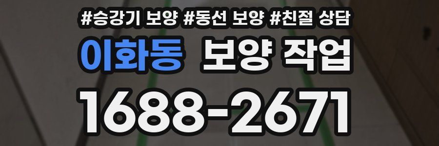 이화동 보양 작업